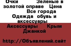 Очки Ray ban. Зеленые в золотой оправе › Цена ­ 1 500 - Все города Одежда, обувь и аксессуары » Аксессуары   . Крым,Джанкой